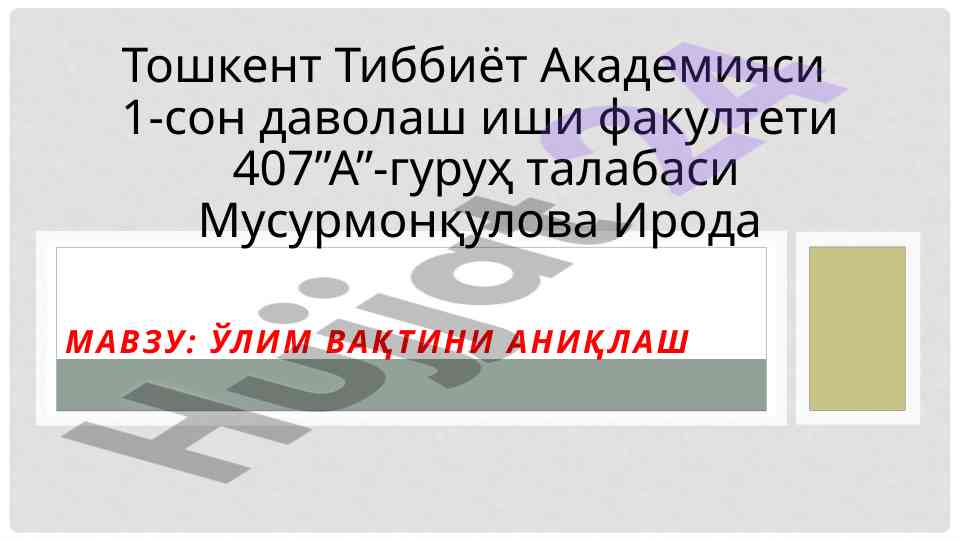 Ўлим вақтини аниqlash таҳлили