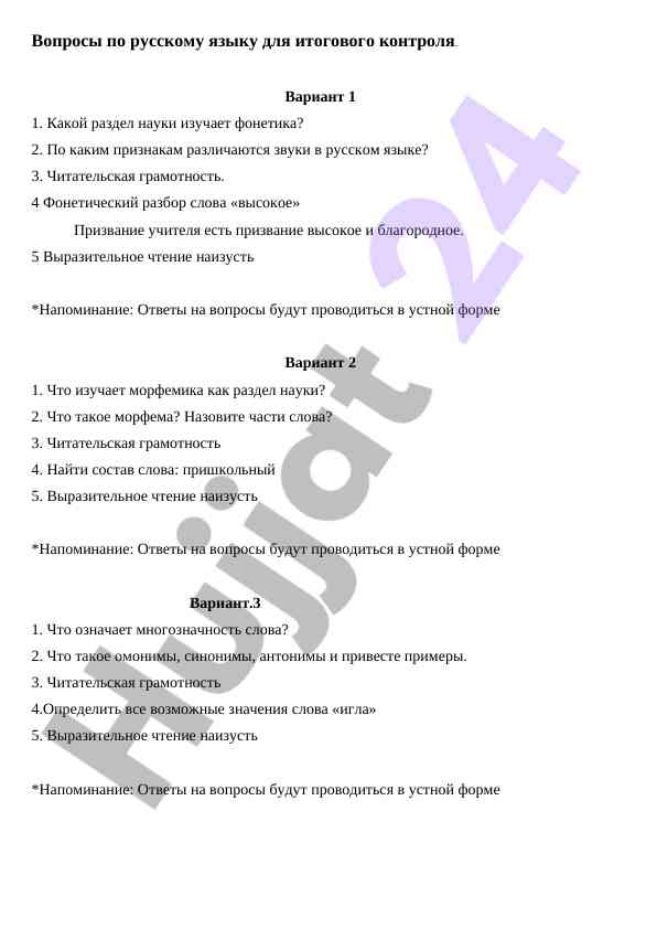 Вопросы по русскому языку для итогового контроля