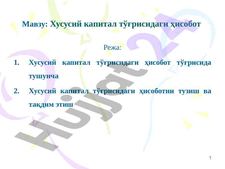 Xususiy kapital tўg'ridagi hisobotning muhim asoslari