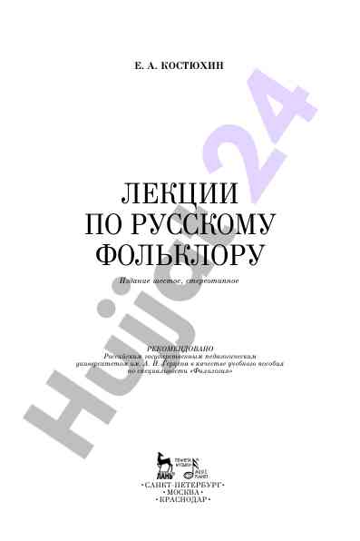 Lektsii po russkomu folkloru uchebnoe posobie