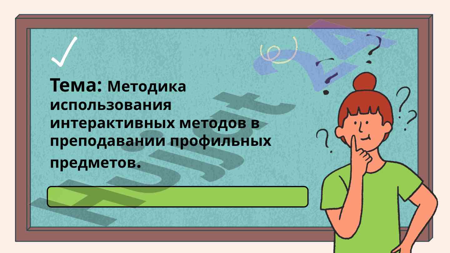 Metodika ispolzovaniya interaktivnyh metodov v prepodavanii