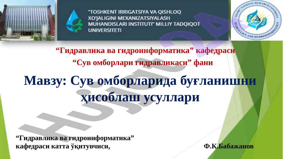 Сув омборларида буғланишни ҳисоблаш усуллари