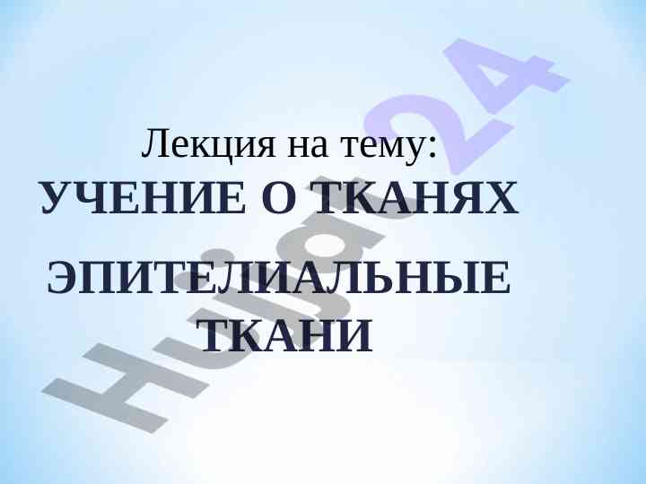 Учение о тканях эпителиальные ткани и их классификация