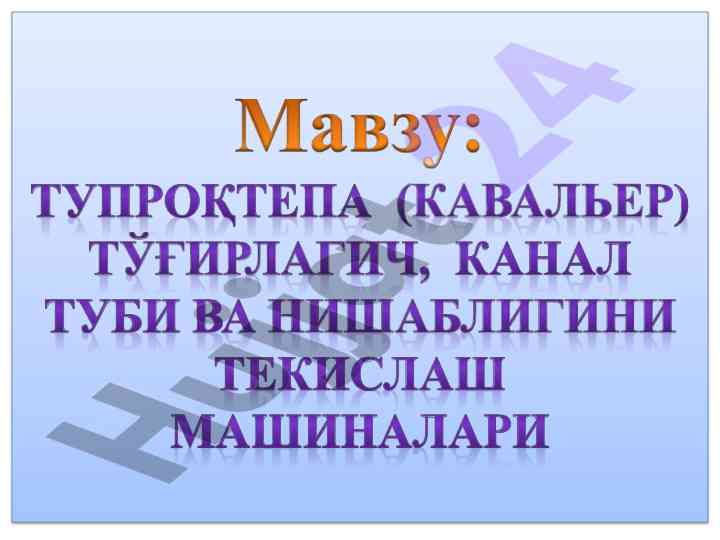 Каналларни қазиш жараѐни ва алоқа усуллари