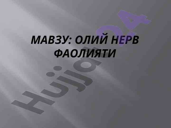 Oliy nerv faoliyati va uning o‘rganilishi