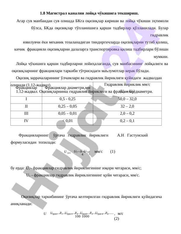Магистрал канални лойқа чўкиши ва тадбирлар