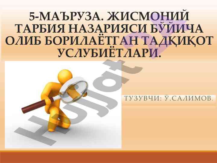 Jismoniy tarbiya nazariyasi tadqiqot usullari