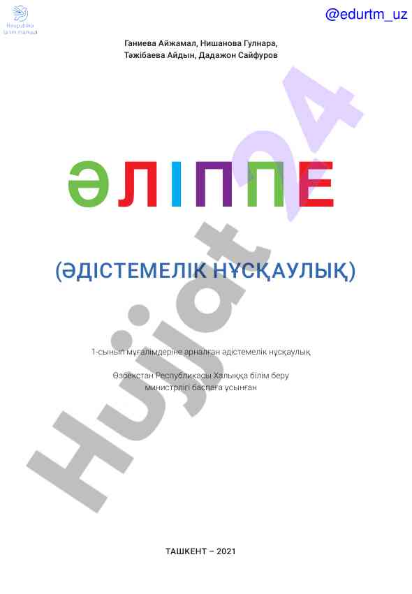 Әдістемелік нұсқаулық бойынша 1-сынып оқу