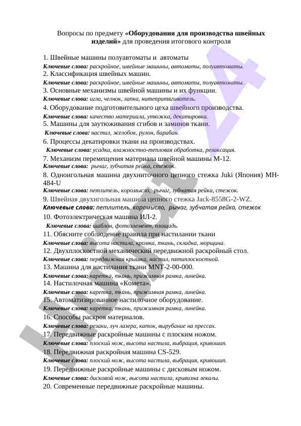 Вопросы по оборудованию для производства швейных изделий