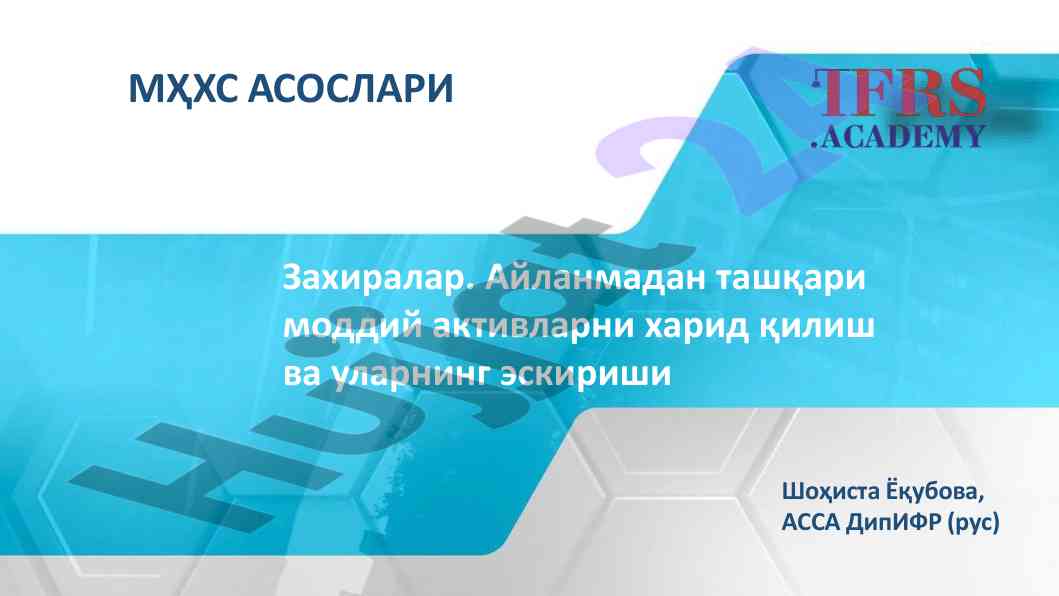 Захираларни ҳисобга олиш тизимлари бўйича тадқиқот