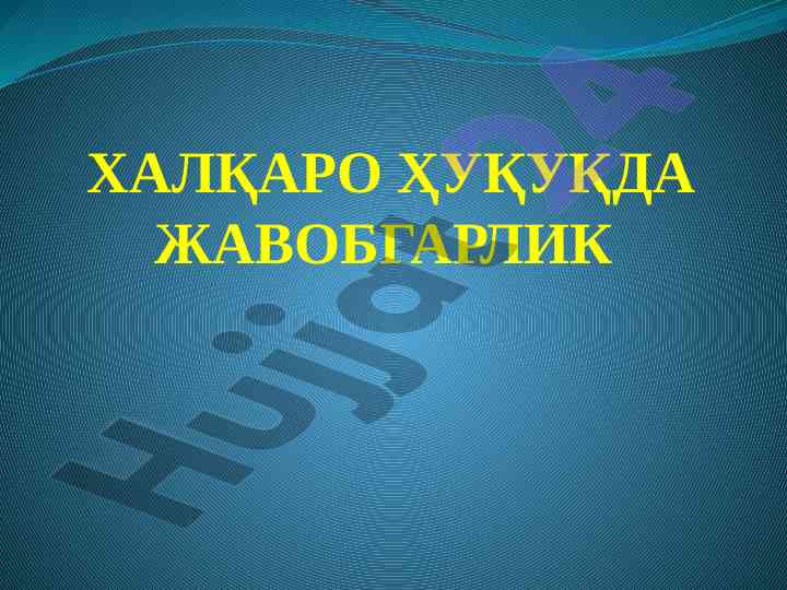Xalqaro huquqda javobgarlik tushunchasi