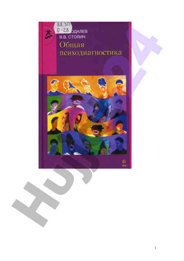 Obshchaya psikhodiagnostika uchebniki