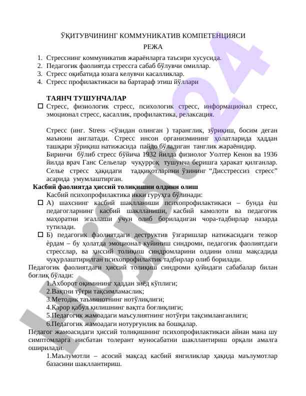 Стресснинг коммуникатив жараёнларга таъсири