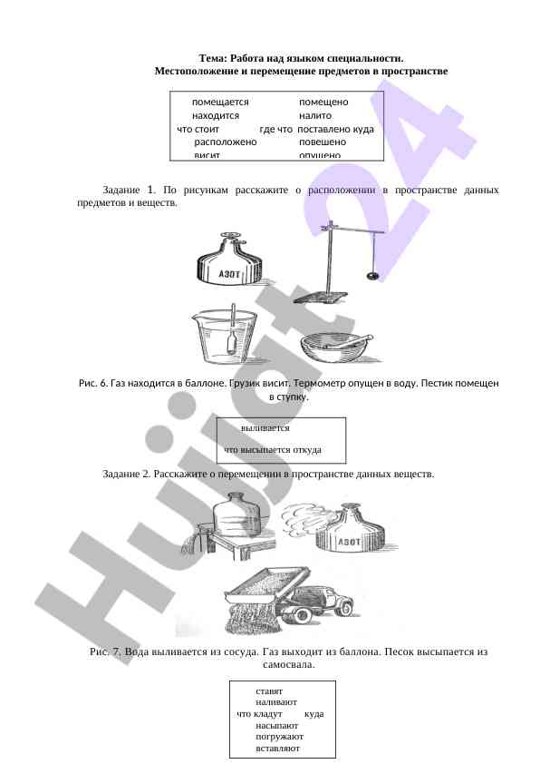 Работа над языком специальности и перемещение предметов
