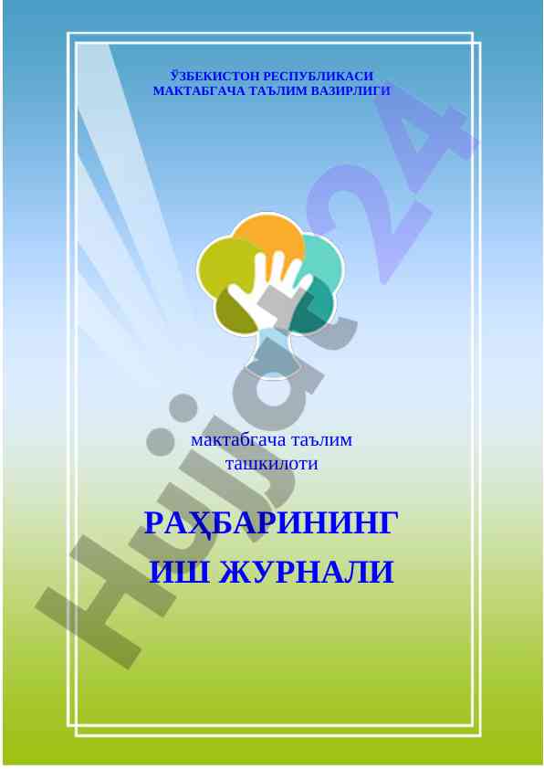 Мактабгача таълим ташкилоти раҳбарининг иш режаси