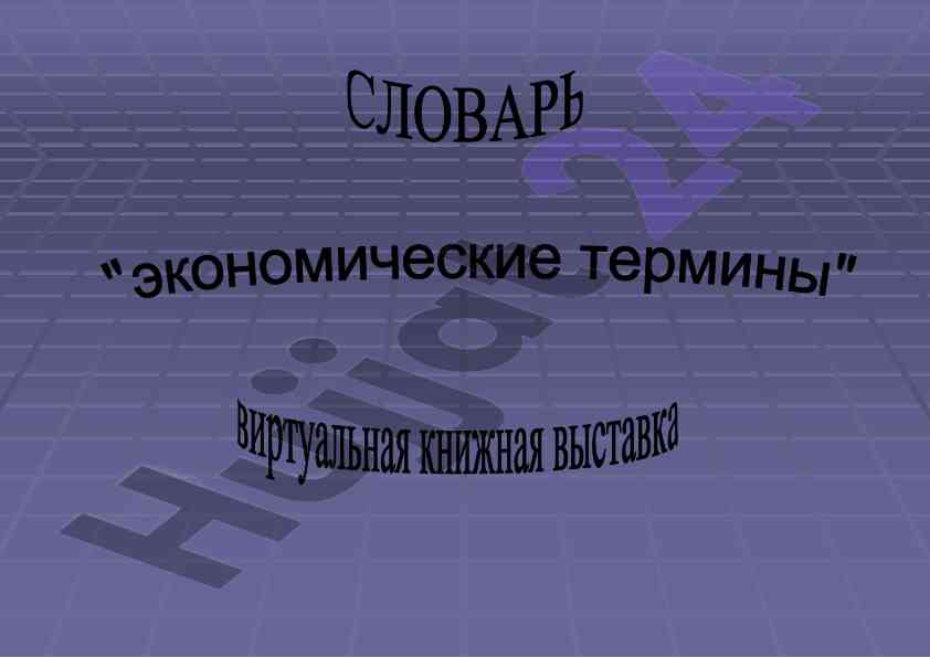 Современная экономическая наука и ее значение