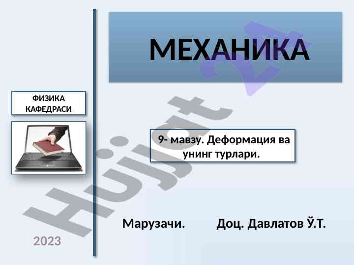 Defоrmatsiya va uning turlari bo'yicha dars ishlanmasi