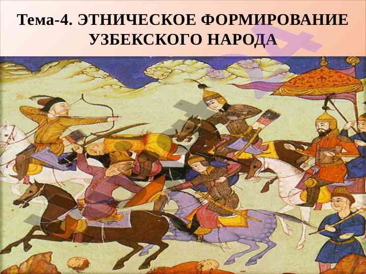 Этническое формирование узбекского народа
