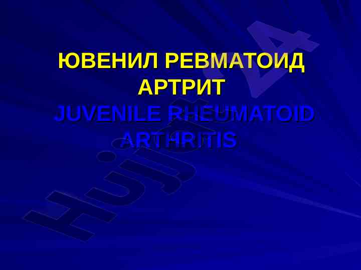 Ювенил ревматоид артрит маъруза режаси