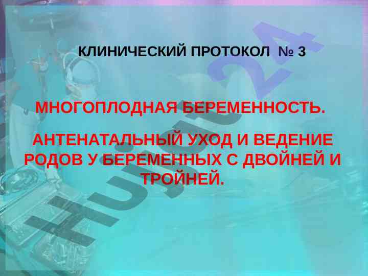Клинический протокол многоплодная беременность