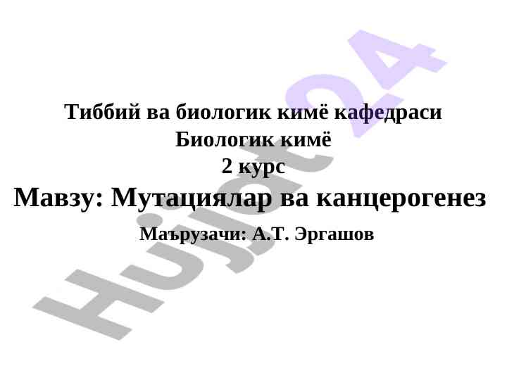 Mutaциялар va kancerogenez mavzusi haqida tahlil