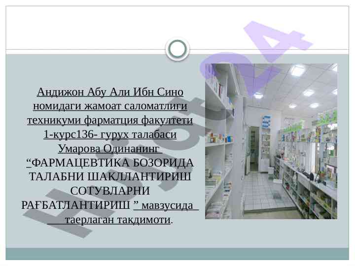 Фармацевтика бозорида талабни шакллантириш