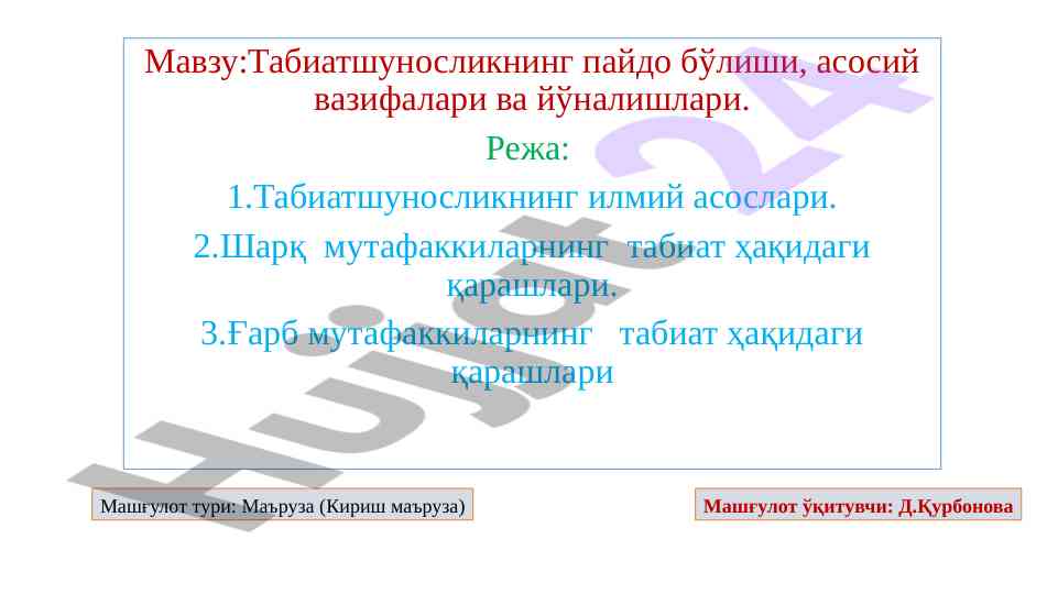 Tabiatshuносликнинг пайдо бўлиши ва йўналишлари