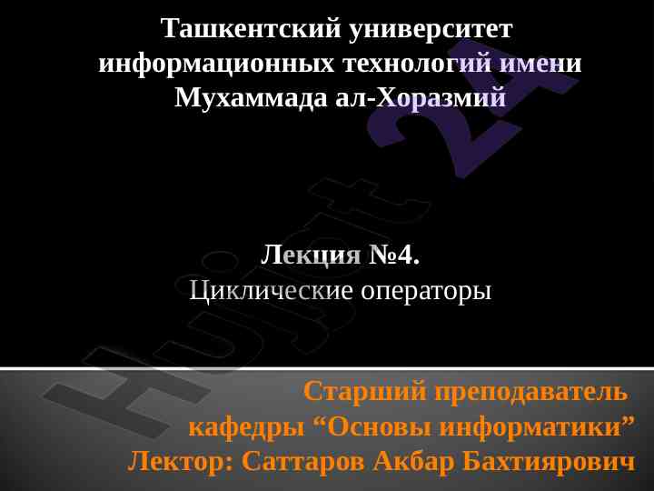 Tsiklicheskie operatori v programmirovanii