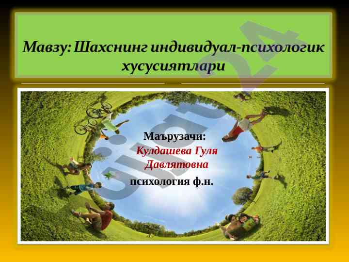 Шахснинг индивидуал хусусиятлари тўғрисида