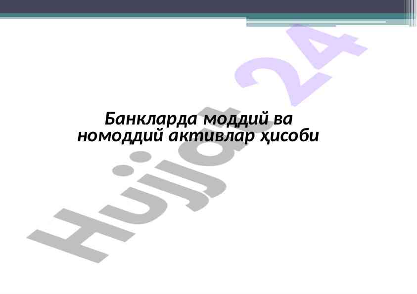 Banklarda moddiy va nomoddiy aktivlar hisobi