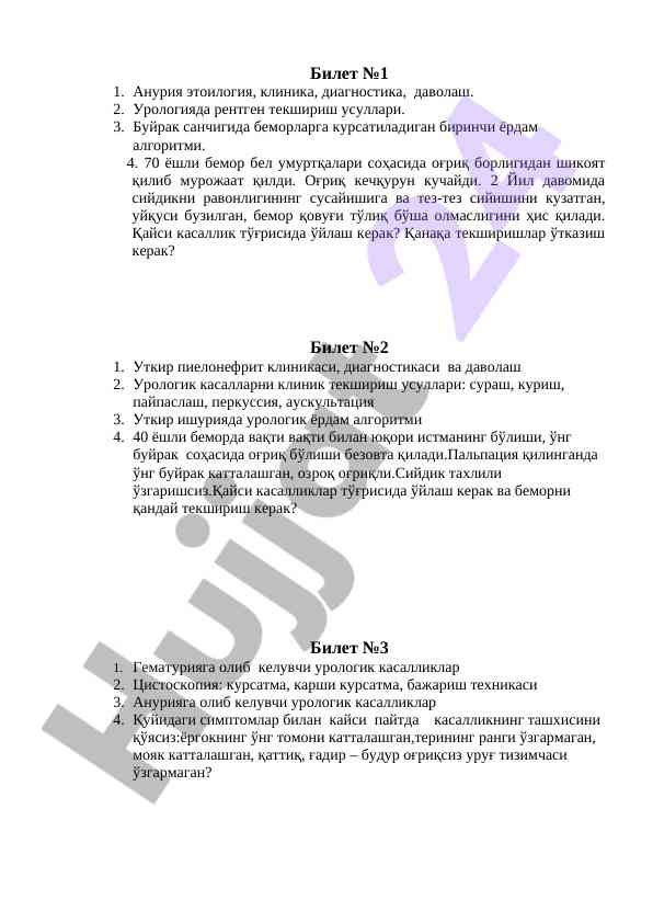 Urologiyada anuriya va gematuriya diagnostikasi