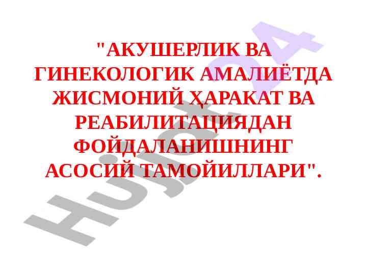 Akusherlik va ginekologik amaliyotda jismoniy harakat
