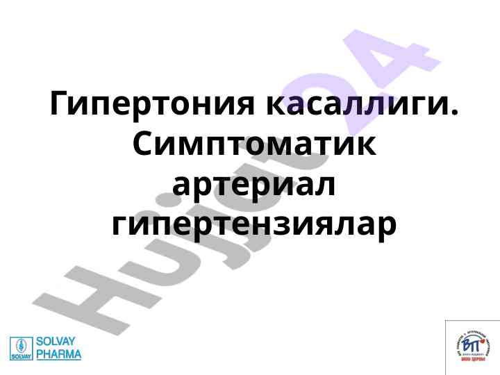 Гипертония касаллиги ва артериал босим