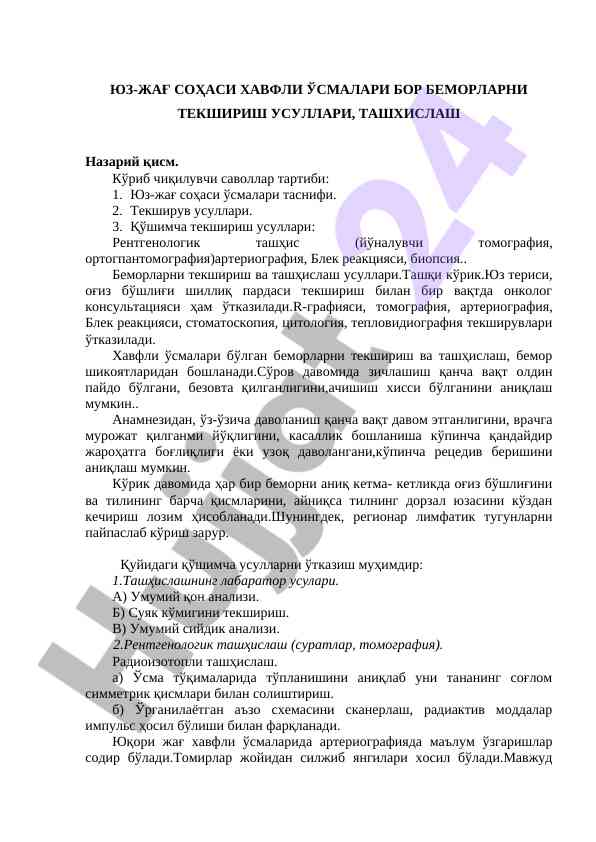 Юз-жағ соҳаси хавфли ўсмаси текшириш усуллари