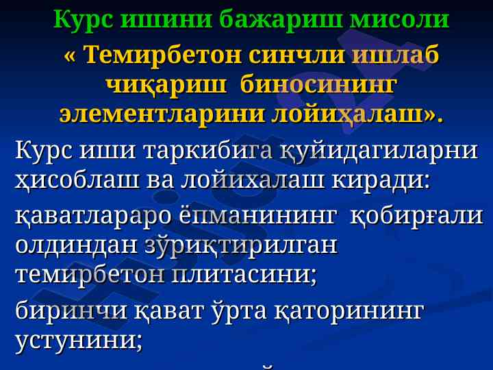 Temirbeton sinchli ishlab chiqarish binosi loyiha