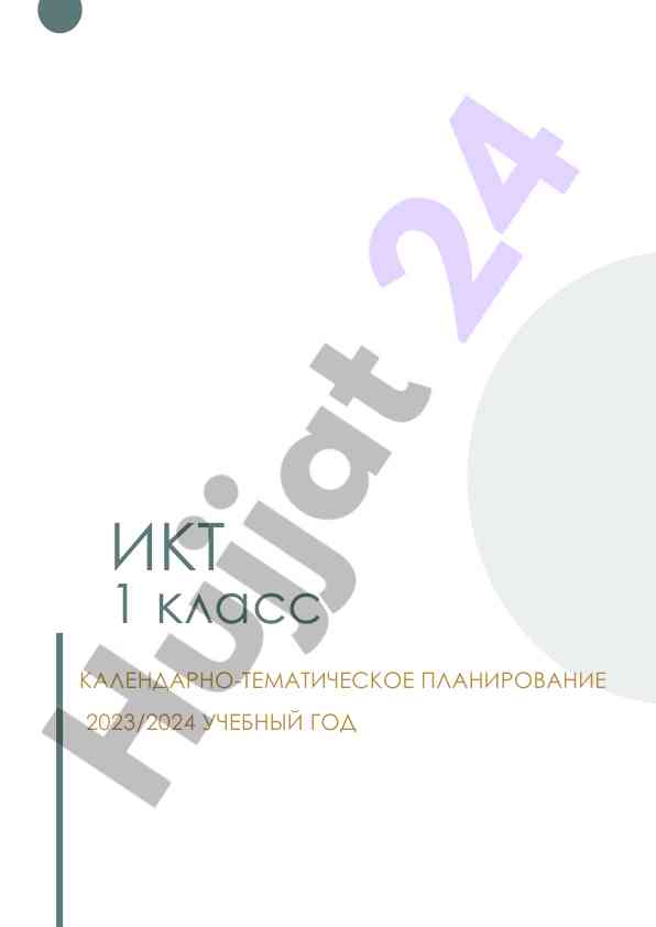 Календарно-тематическое планирование икт 1 класс