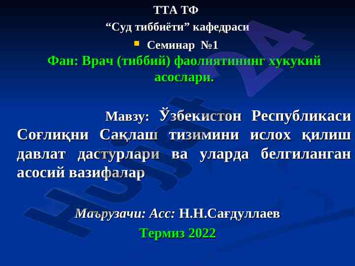 Ўзбекистон республикаси соғлиқни сақлаш тизимининг ислохлари