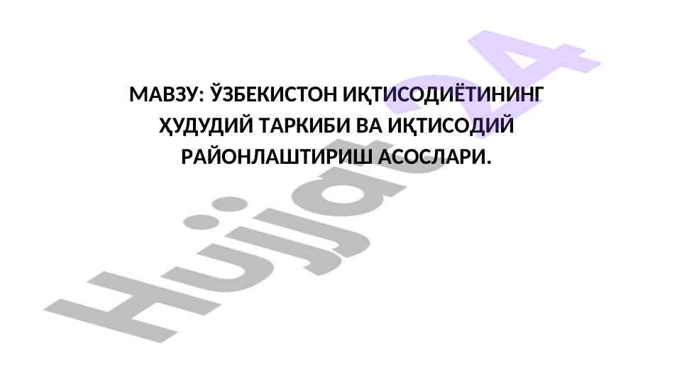 Ўзбекистон иқтисодий районларининг ҳудудий таркиби