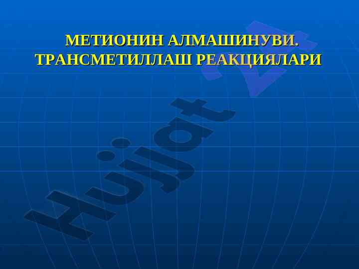 Metiонin almasinuvи va transformatsiya reaktsiyalari