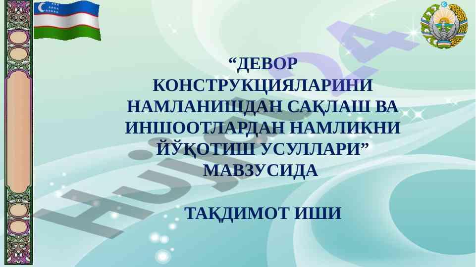 Девор конструкциялари намланишидан сақлаш усуллари