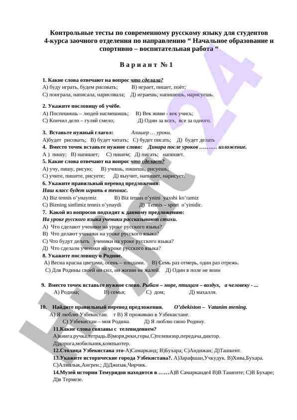 Контрольные тесты по современному русскому языку
