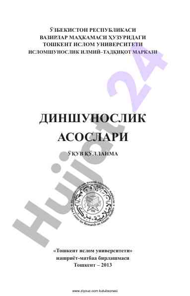 Dinshunoslik asoslari o‘quv qo‘llanmasi