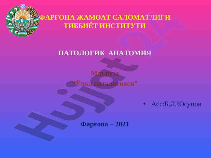 Ўпка патологияси – инфекцион касалликлар таҳлили