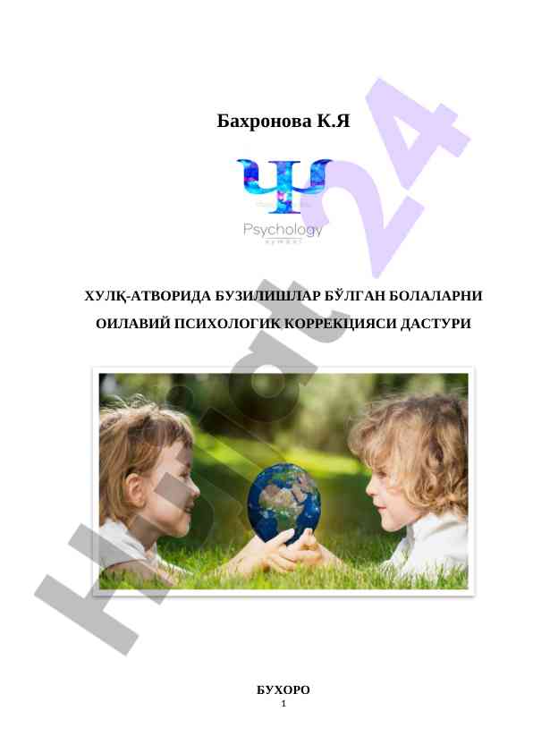 Хулқ-атворда бузилишлар бўлган болаларни оилавий психологик коррекцияси