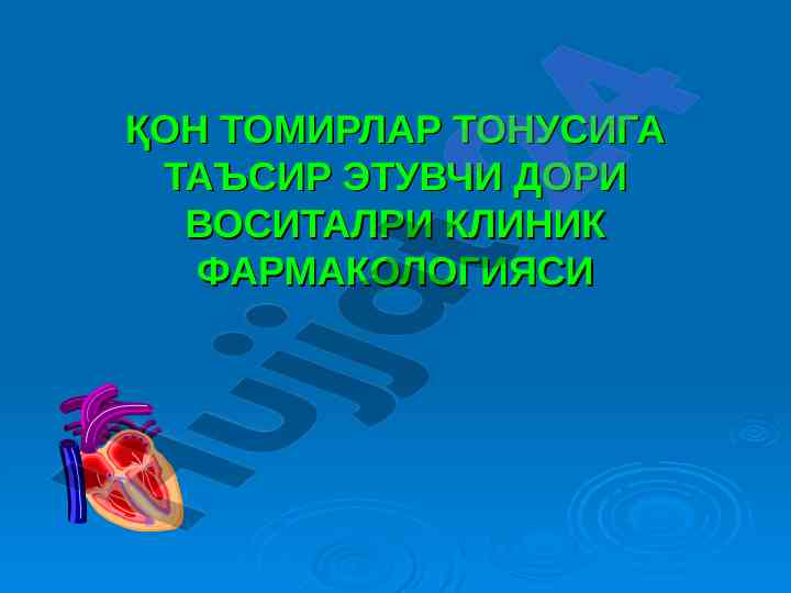 Қон томирлар тонусига таъсир этувчи дори vositalari