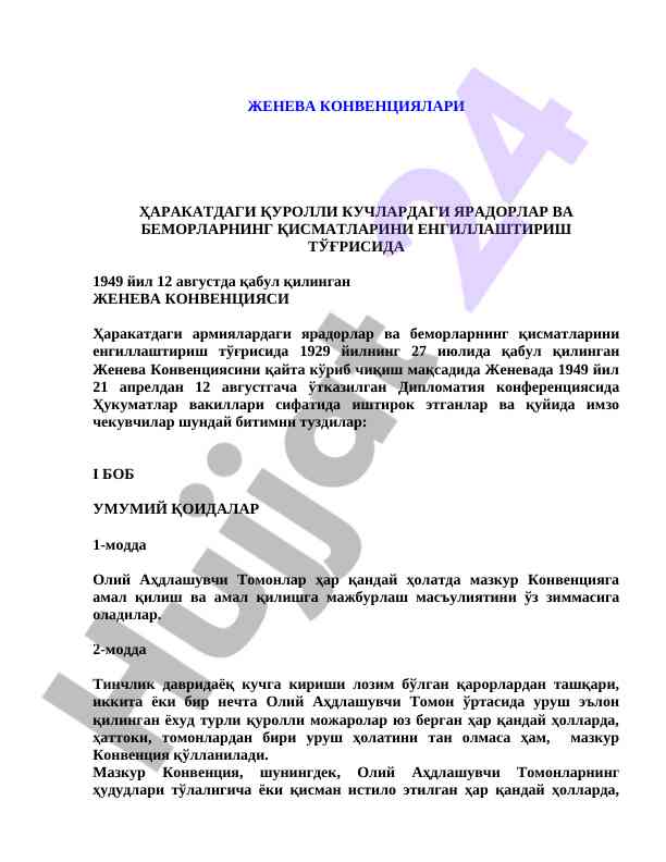 Женева конвенциялари ва уларнинг мазмунлари