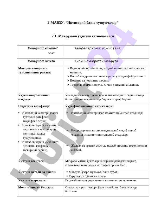 Иқтисодий базис тушунчалар маърузасига технологик карта