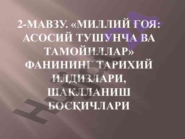 Milliy g‘oya: asosiy tushunchalar va tamoyillar
