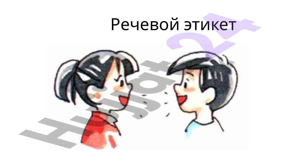 Речевой этикет: определение и применение
