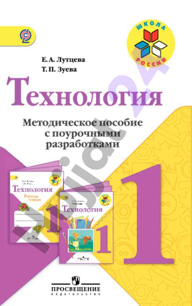 Методическое пособие с поурочными разработками 1 класс